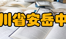 四川省安岳中学硬件设施