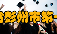 四川省彭州市第一中学办学目标四川省彭州市第一中学把干部队伍建