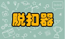 脱扣器电磁脱扣器