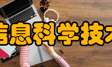 清华大学信息科学技术学院交流合作据