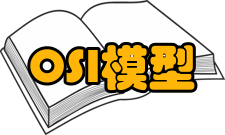 OSI参考模型层次划分原则