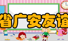 四川省广安友谊中学学校荣誉