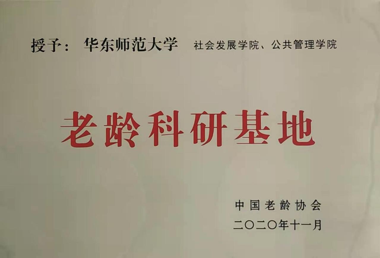 华东师范大学社会发展学院科研机构