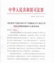 中国司法文明协同创新中心