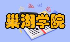 巢湖学院院系专业