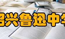 绍兴鲁迅中学教师成绩