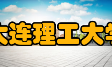大连理工大学开发区校区院系专业