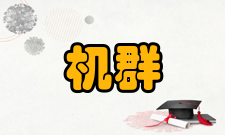 机群系统高性能计算集群