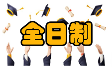 全日制专业学位研究生培养目标