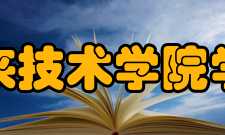 未来技术学院学院名单