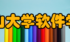 中山大学软件学院本科专业软件工程专业人才培养以软件核心知识为
