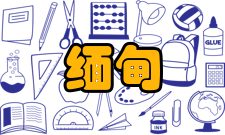 现代缅甸语