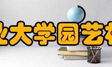 华中农业大学园艺林学学院学科建设