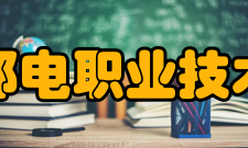 浙江邮电职业技术学院院系专业