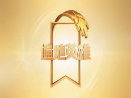 中国农业电影电视中心遍地英雄