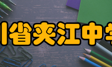 四川省夹江中学校地理位置