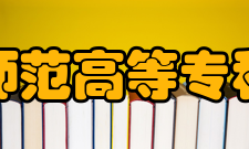 南通师范高等专科学校包容会通