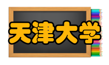 天津大学所获荣誉