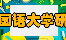 北京外国语大学研究生院办学特色