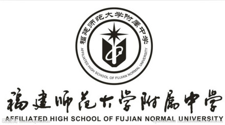 福建师范大学附属中学学校前身