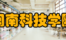 闽南科技学院现任领导