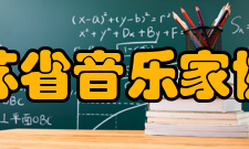 江苏省音乐家协会民歌整理