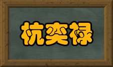 杭奕禄雍正七年授杭奕禄镶红旗满洲副都统