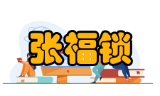 中国工程院院士张福锁社会任职时间担任职务