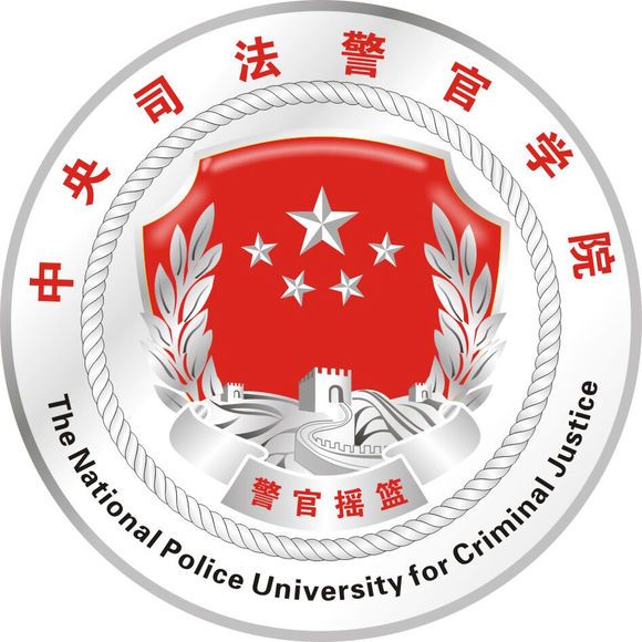 中央司法警官学院校徽