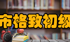 上海市格致初级中学学校荣誉