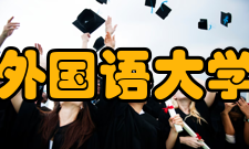 韩国外国语大学学校特色