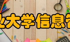 南京农业大学信息管理学院教学建设质量工程