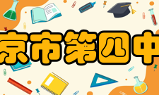 南京市第四中学办学成就