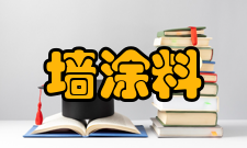 内墙涂料选购常识