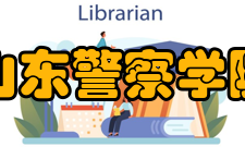 山东警察学院历任领导