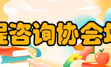 中国工程咨询协会地方协会1