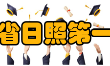 山东省日照第一中学学生成绩