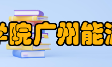 中国科学院广州能源研究所教学建设