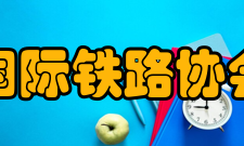 国际铁路协会定期大会