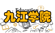 九江学院教学建设