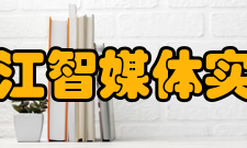 黑龙江智媒体实验室发展目标