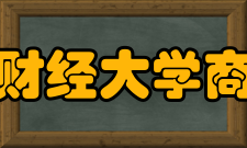 上海财经大学商学院师资队伍孙铮博士