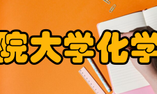 中国科学院大学化学科学学院学生培养学院在校研究生4089人