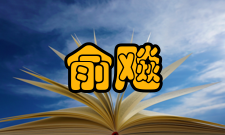 俞飚人才培养教授课程