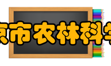 北京市农林科学院科研平台介绍