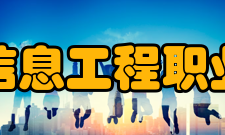 广州现代信息工程职业技术学院教学建设针对高职教育的特点