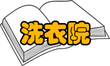 洗衣院靖康之耻