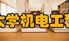 武汉工程大学机电工程学院学院定位