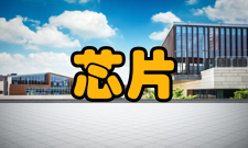 芯片实验室的应用