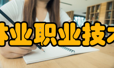 安徽林业职业技术学院院系专业